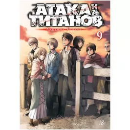 Атака на титанов. Книга 9 картинка 352642 - МосИгра